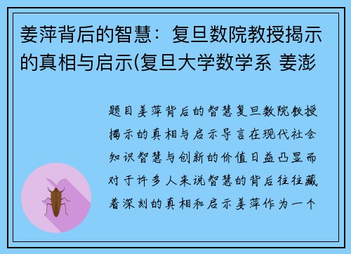 姜萍背后的智慧：复旦数院教授揭示的真相与启示(复旦大学数学系 姜澎)