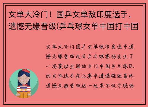 女单大冷门！国乒女单敌印度选手，遗憾无缘晋级(乒乓球女单中国打中国)