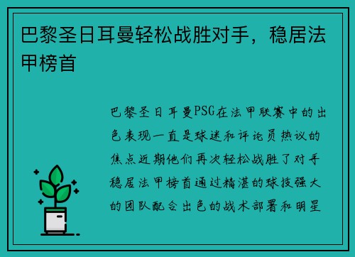 巴黎圣日耳曼轻松战胜对手，稳居法甲榜首