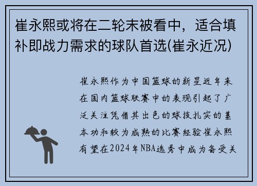 崔永熙或将在二轮末被看中，适合填补即战力需求的球队首选(崔永近况)