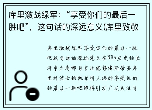 库里激战绿军：“享受你们的最后一胜吧”，这句话的深远意义(库里致敬)