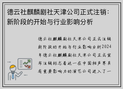德云社麒麟剧社天津公司正式注销：新阶段的开始与行业影响分析