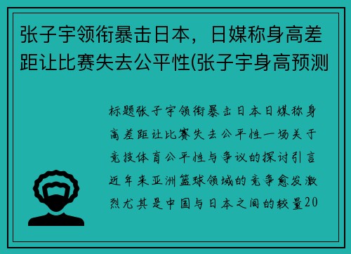 张子宇领衔暴击日本，日媒称身高差距让比赛失去公平性(张子宇身高预测)
