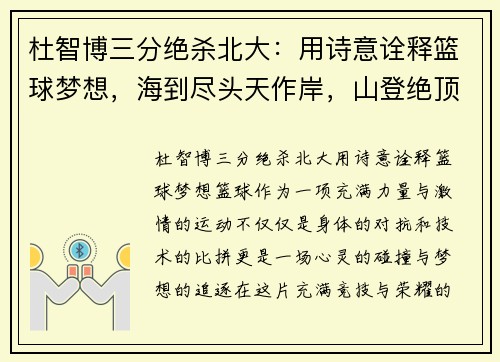 杜智博三分绝杀北大：用诗意诠释篮球梦想，海到尽头天作岸，山登绝顶我为峰