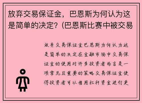 放弃交易保证金，巴恩斯为何认为这是简单的决定？(巴恩斯比赛中被交易)