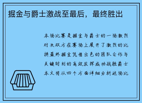 掘金与爵士激战至最后，最终胜出
