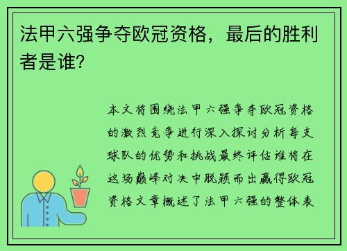 法甲六强争夺欧冠资格，最后的胜利者是谁？