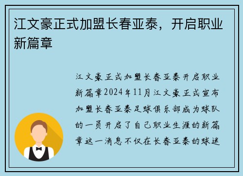 江文豪正式加盟长春亚泰，开启职业新篇章