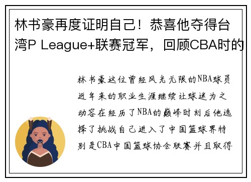 林书豪再度证明自己！恭喜他夺得台湾P League+联赛冠军，回顾CBA时的近距离冠军之路