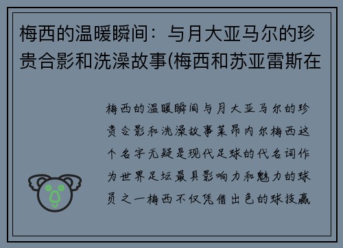 梅西的温暖瞬间：与月大亚马尔的珍贵合影和洗澡故事(梅西和苏亚雷斯在马德里)