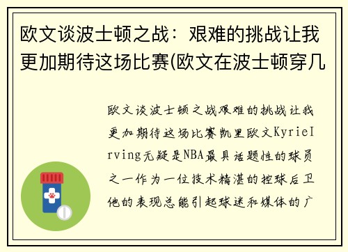 欧文谈波士顿之战：艰难的挑战让我更加期待这场比赛(欧文在波士顿穿几号)