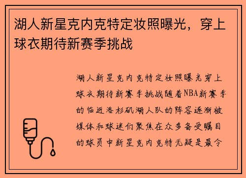 湖人新星克内克特定妆照曝光，穿上球衣期待新赛季挑战