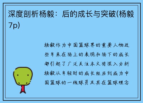 深度剖析杨毅：后的成长与突破(杨毅7p)