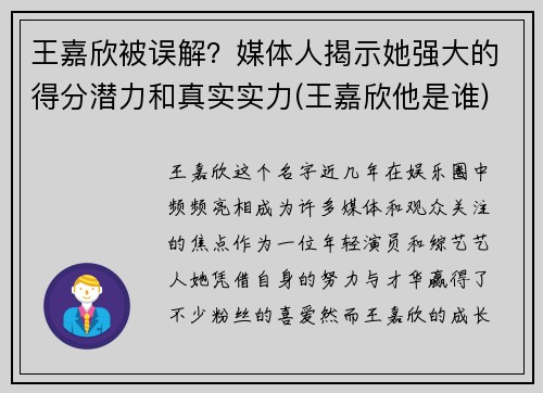 王嘉欣被误解？媒体人揭示她强大的得分潜力和真实实力(王嘉欣他是谁)
