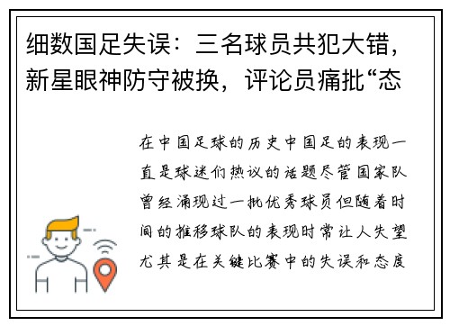 细数国足失误：三名球员共犯大错，新星眼神防守被换，评论员痛批“态度松散”