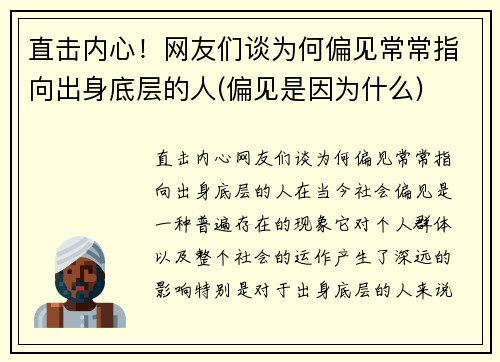 直击内心！网友们谈为何偏见常常指向出身底层的人(偏见是因为什么)