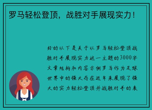 罗马轻松登顶，战胜对手展现实力！