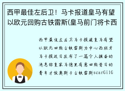西甲最佳左后卫！马卡报道皇马有望以欧元回购古铁雷斯(皇马前门将卡西)