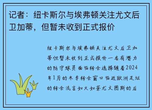 记者：纽卡斯尔与埃弗顿关注尤文后卫加蒂，但暂未收到正式报价