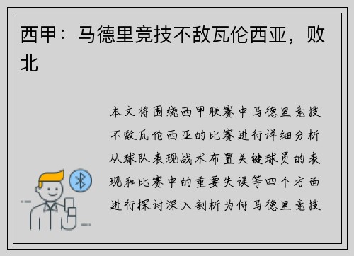 西甲：马德里竞技不敌瓦伦西亚，败北