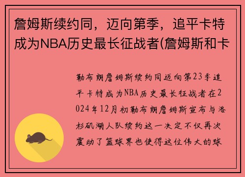 詹姆斯续约同，迈向第季，追平卡特成为NBA历史最长征战者(詹姆斯和卡特弹跳)