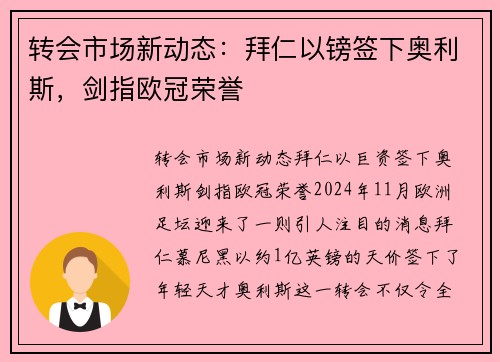 转会市场新动态：拜仁以镑签下奥利斯，剑指欧冠荣誉