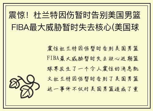 震惊！杜兰特因伤暂时告别美国男篮 FIBA最大威胁暂时失去核心(美国球星杜兰特)