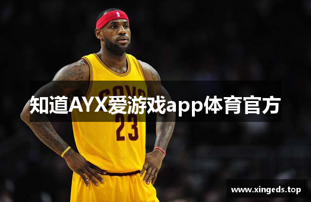 知道AYX爱游戏app体育官方